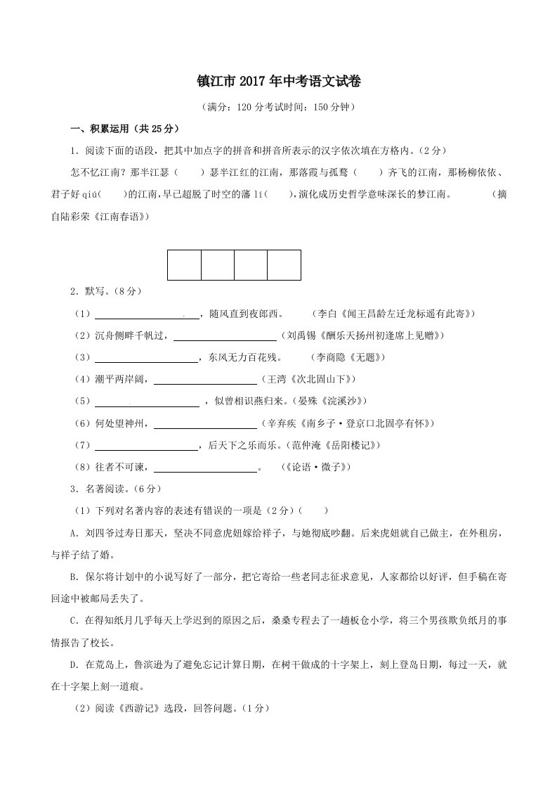 江苏省镇江市2017年中考语文试题含解析