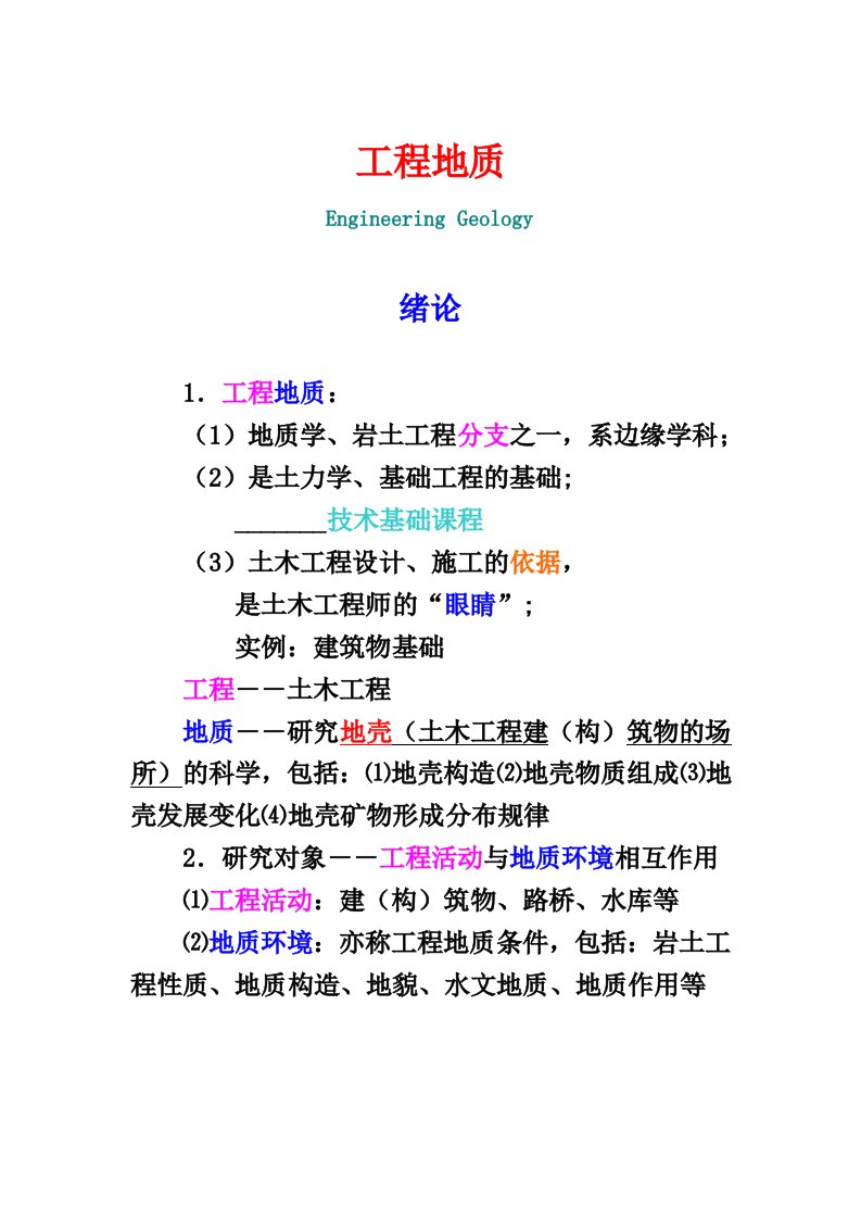 工程地质课件第一章绪论和地质作用(学生用)