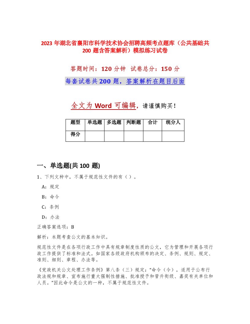 2023年湖北省襄阳市科学技术协会招聘高频考点题库公共基础共200题含答案解析模拟练习试卷