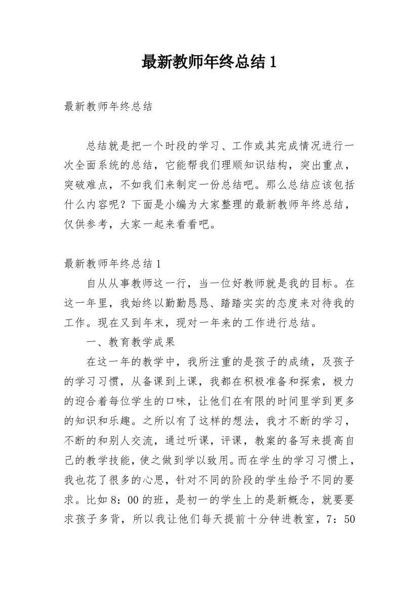 最新教师年终总结1