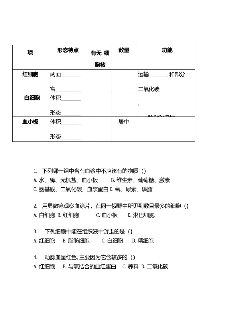 生物人教版七年级下册第一节流动的组织血液习题课堂检测评价