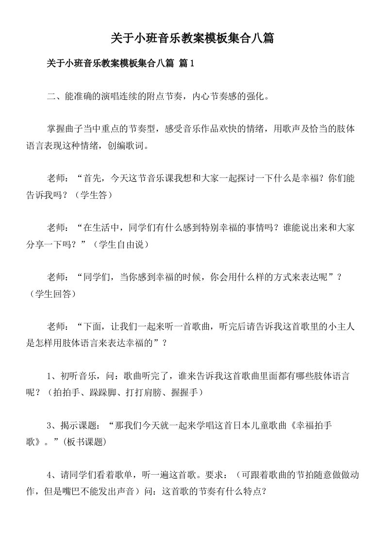 关于小班音乐教案模板集合八篇