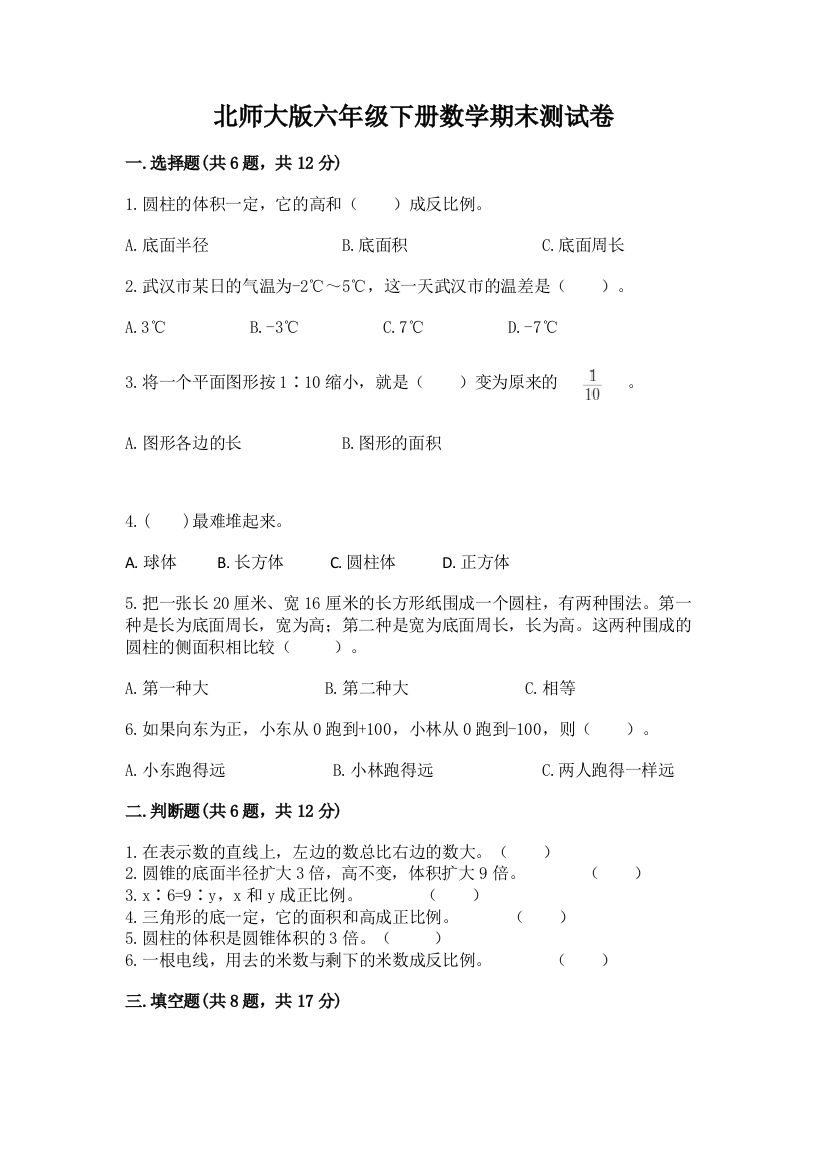 北师大版六年级下册数学期末测试卷含答案【新】