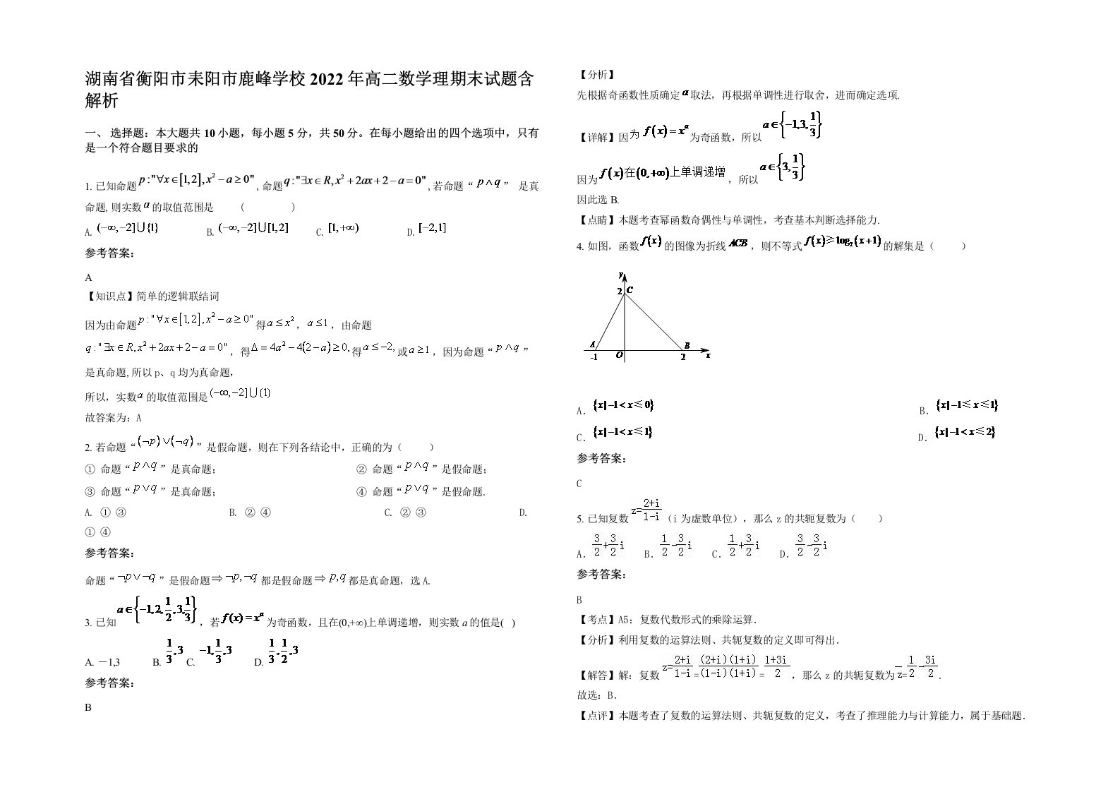 湖南省衡阳市耒阳市鹿峰学校2022年高二数学理期末试题含解析