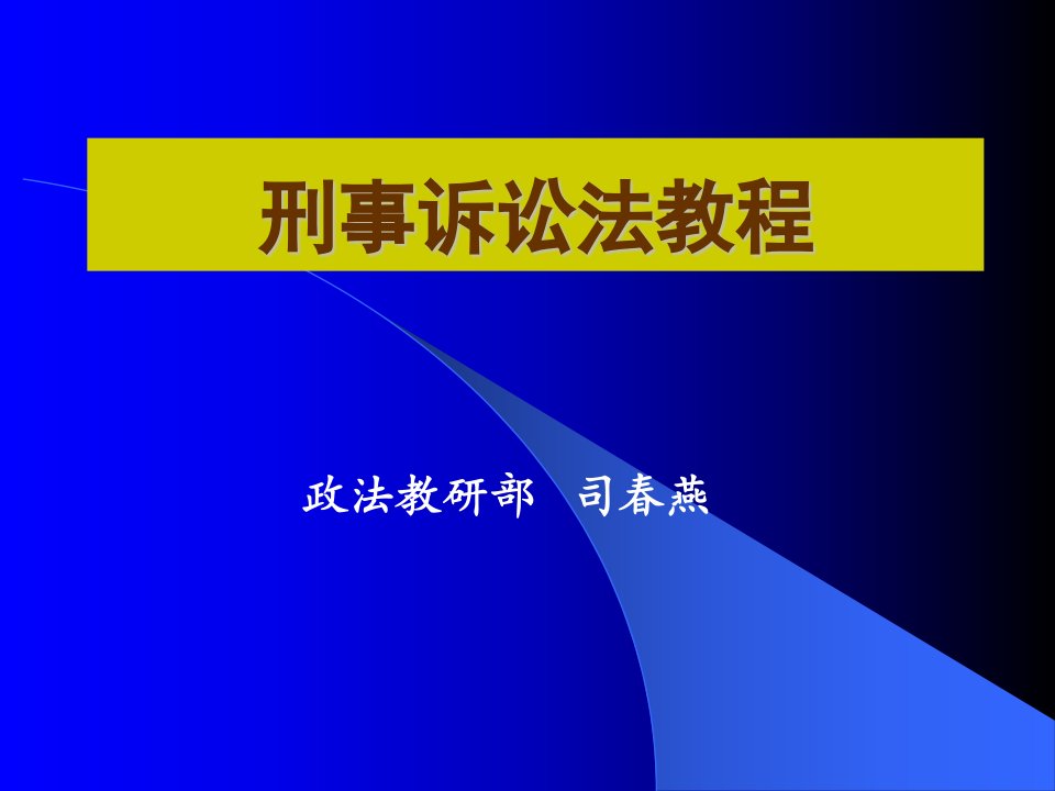 《刑事诉讼法学总论》PPT课件