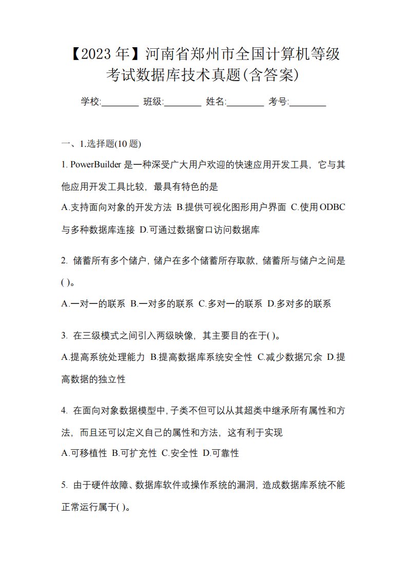 【2023年】河南省郑州市全国计算机等级考试数据库技术真题(含答案)