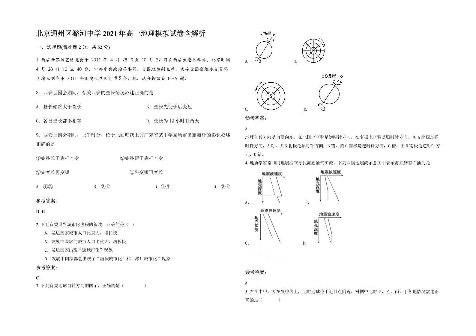 北京通州区潞河中学2021年高一地理模拟试卷含答案部分解析