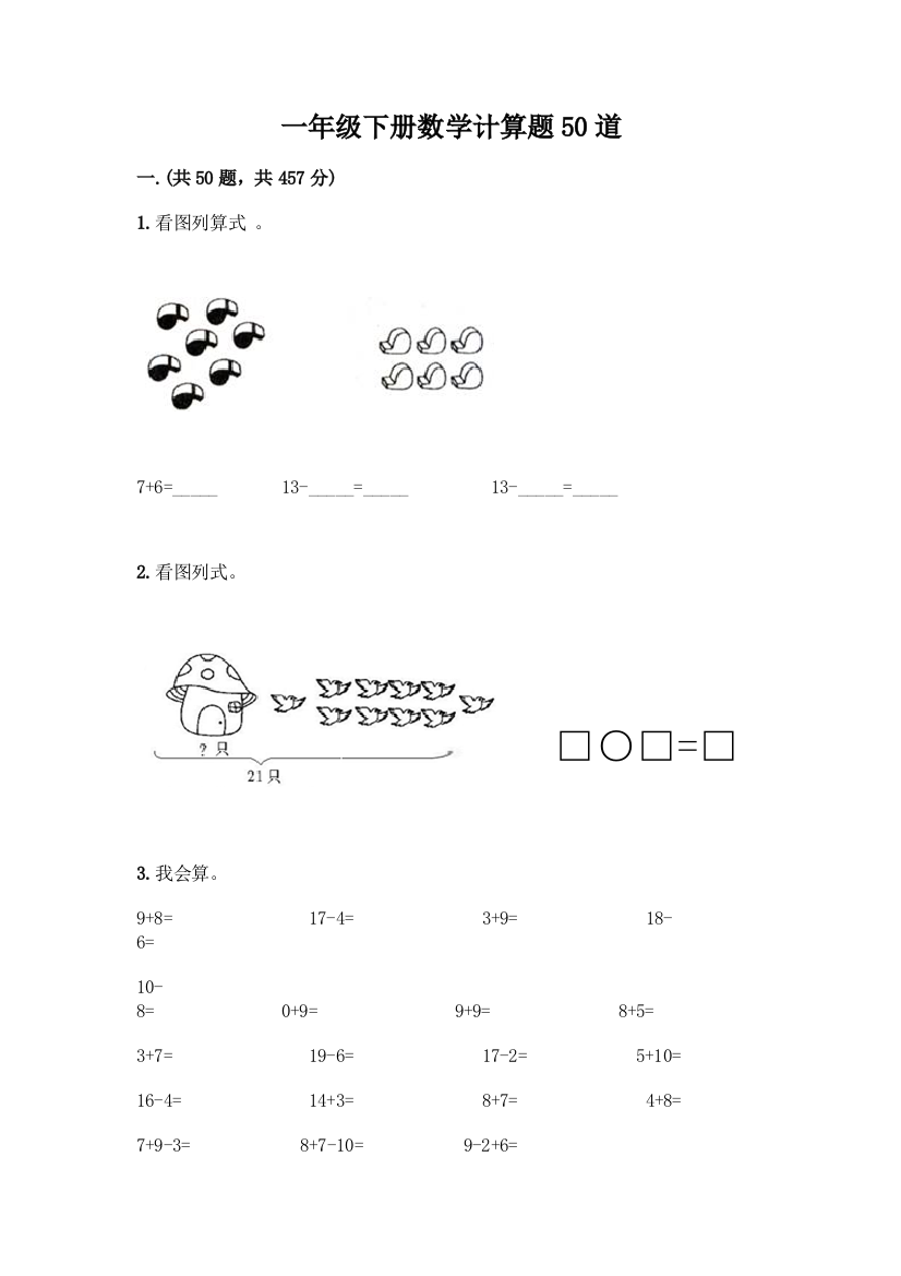 一年级下册数学计算题50道各版本