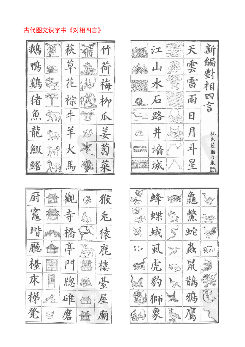 现代图文识字书《对相四言》