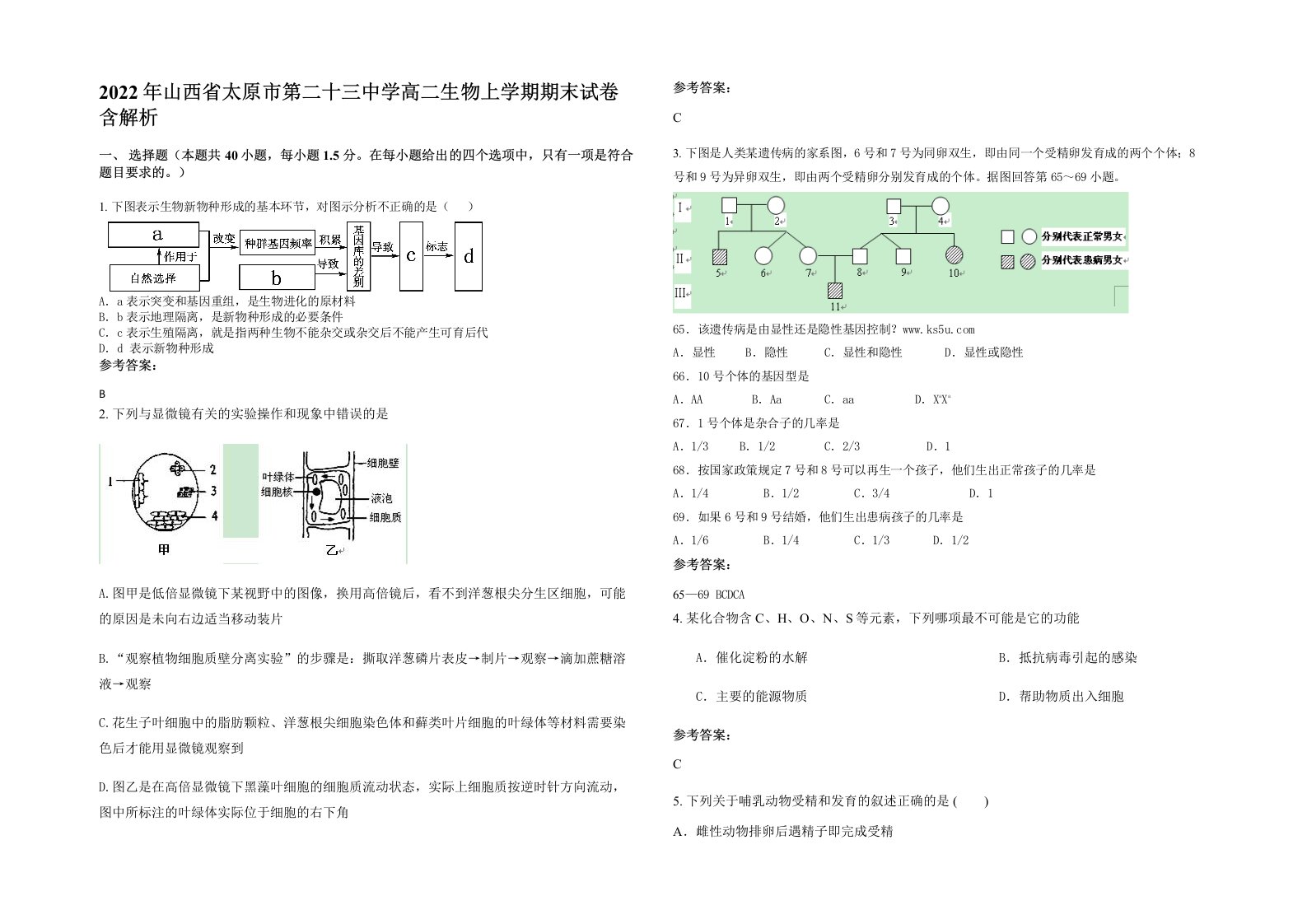 2022年山西省太原市第二十三中学高二生物上学期期末试卷含解析