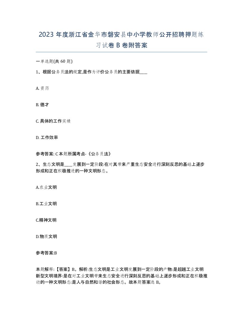 2023年度浙江省金华市磐安县中小学教师公开招聘押题练习试卷B卷附答案