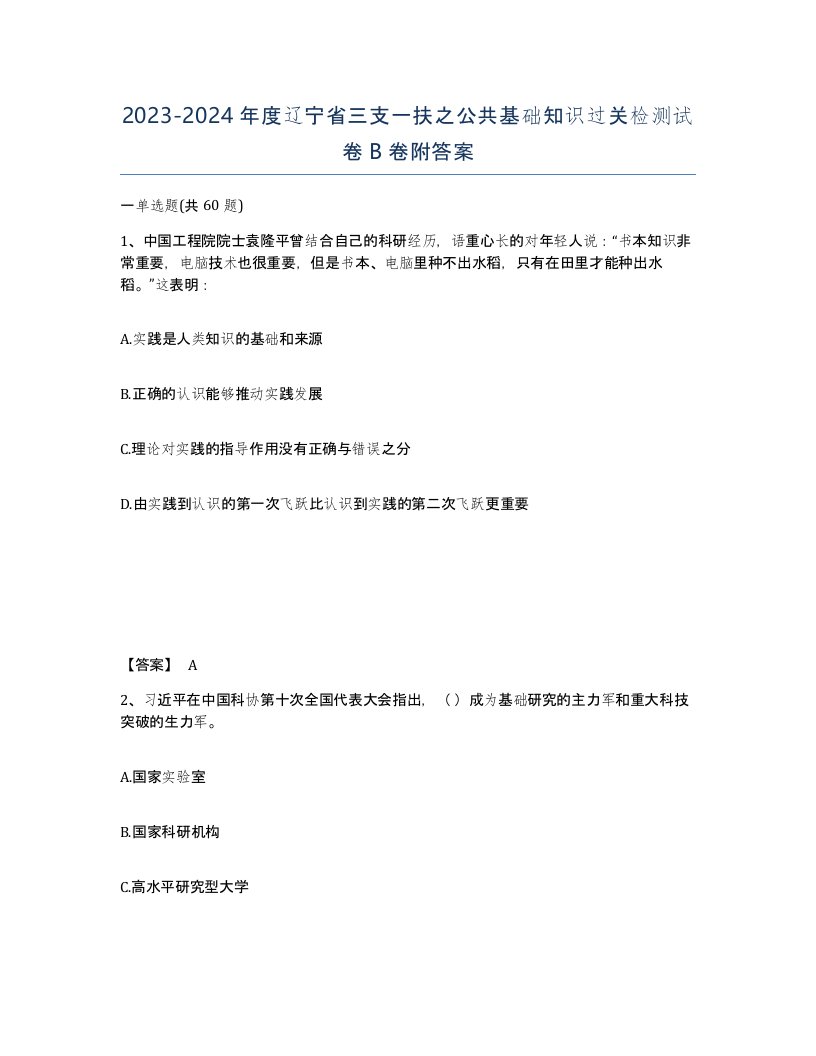 2023-2024年度辽宁省三支一扶之公共基础知识过关检测试卷B卷附答案