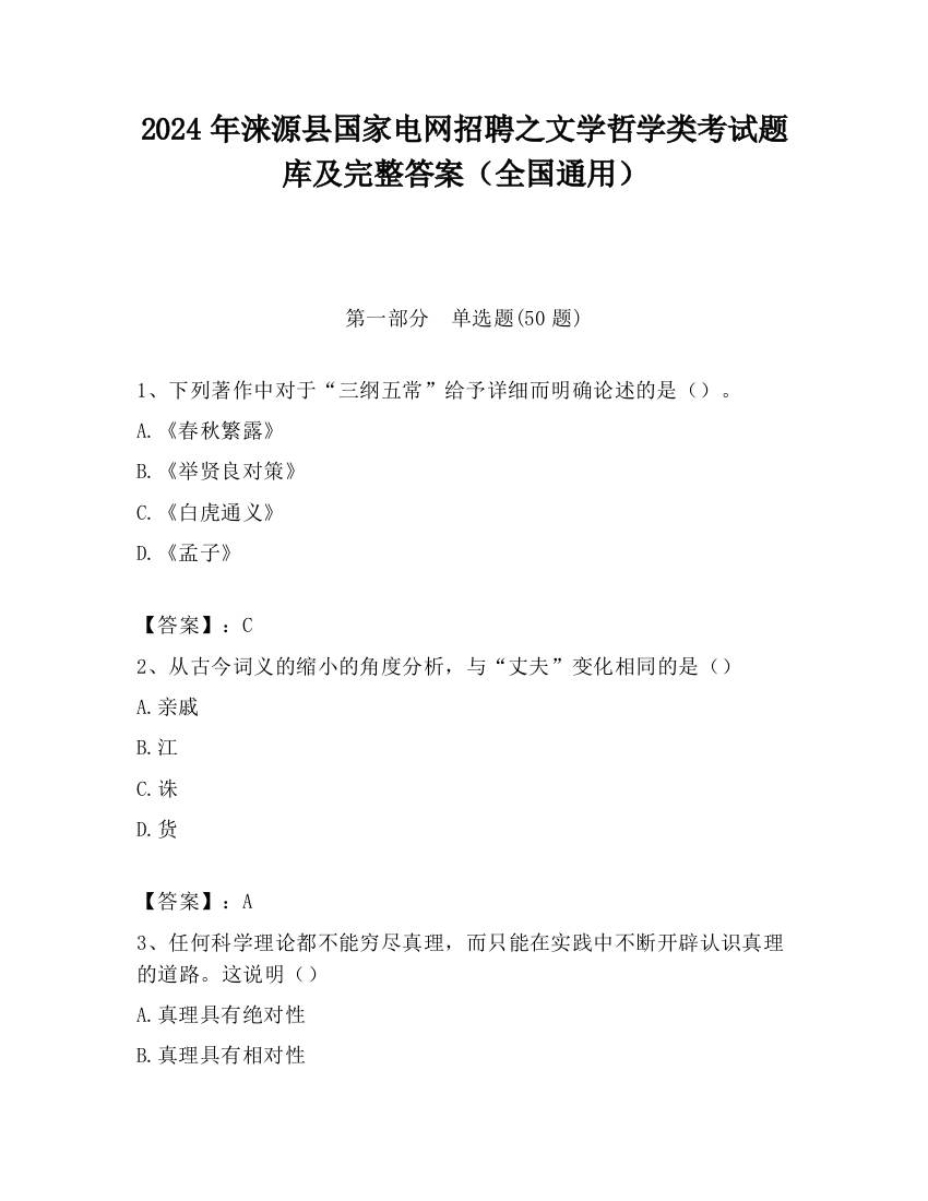 2024年涞源县国家电网招聘之文学哲学类考试题库及完整答案（全国通用）