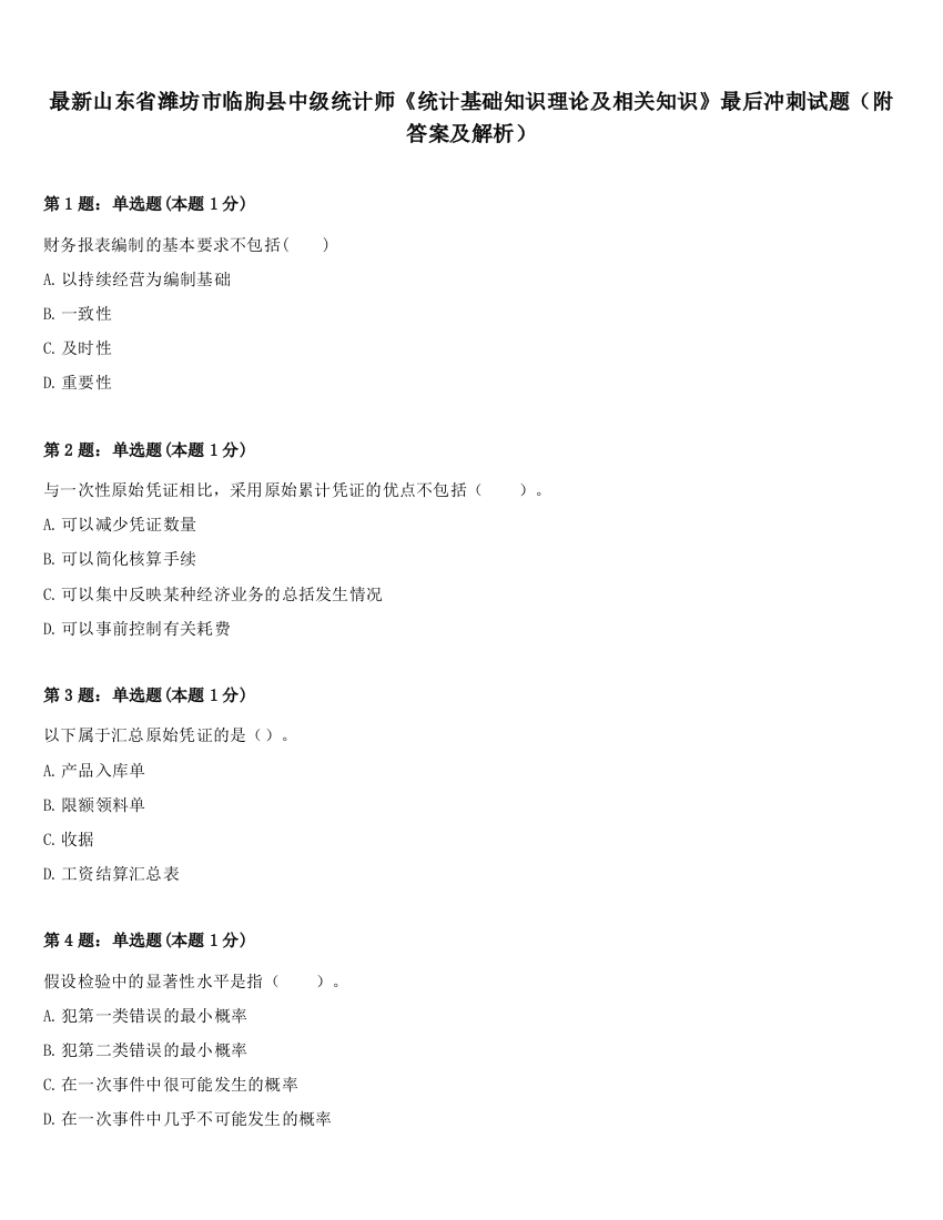 最新山东省潍坊市临朐县中级统计师《统计基础知识理论及相关知识》最后冲刺试题（附答案及解析）