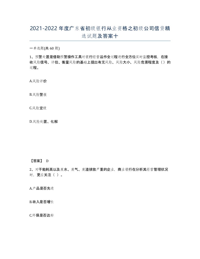 2021-2022年度广东省初级银行从业资格之初级公司信贷试题及答案十