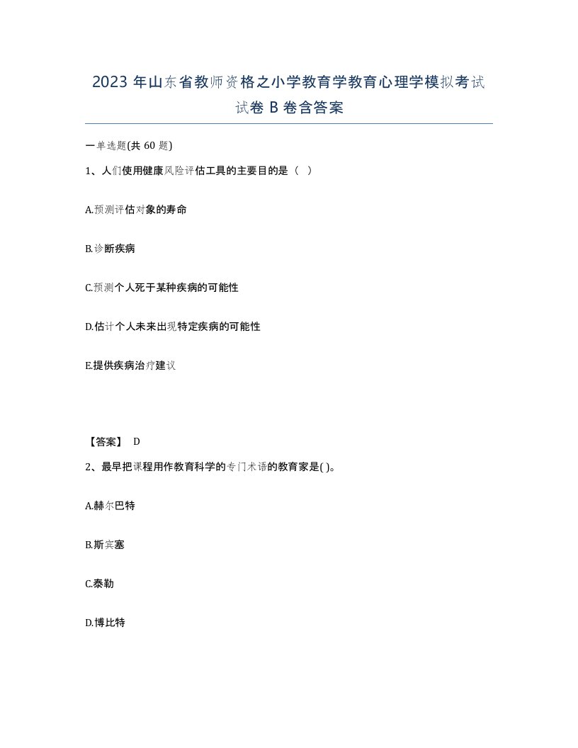 2023年山东省教师资格之小学教育学教育心理学模拟考试试卷B卷含答案