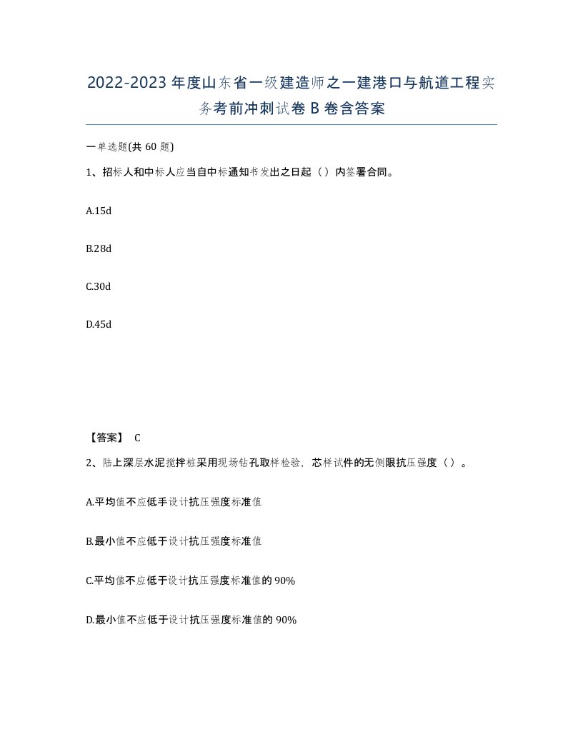 2022-2023年度山东省一级建造师之一建港口与航道工程实务考前冲刺试卷B卷含答案