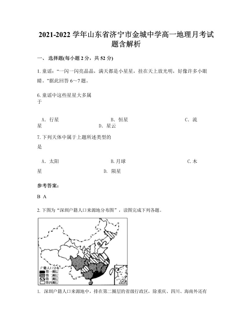 2021-2022学年山东省济宁市金城中学高一地理月考试题含解析