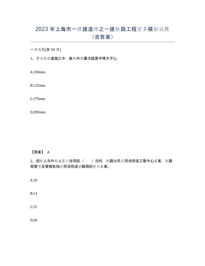 2023年上海市一级建造师之一建铁路工程实务模拟试题含答案