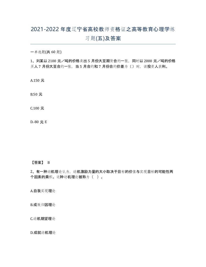 2021-2022年度辽宁省高校教师资格证之高等教育心理学练习题五及答案