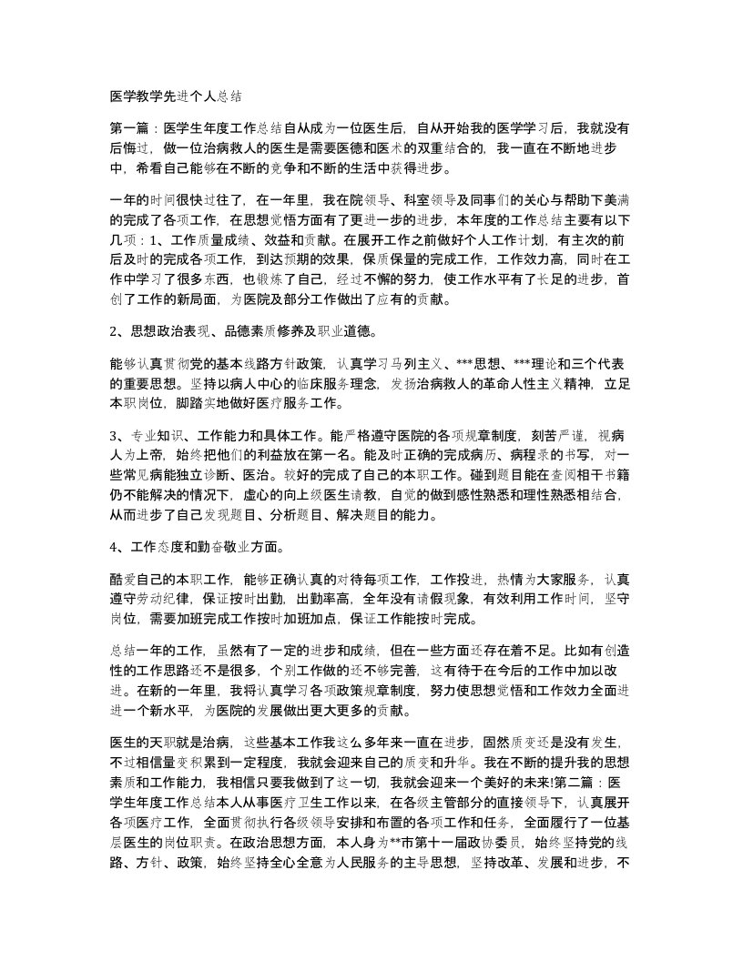 医学教学先进个人总结