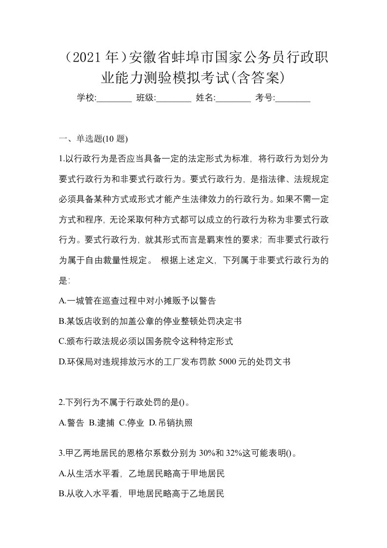 2021年安徽省蚌埠市国家公务员行政职业能力测验模拟考试含答案