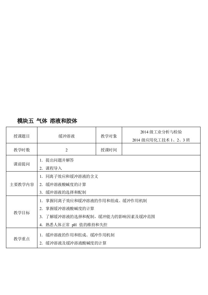 5-4缓冲溶液电子教案