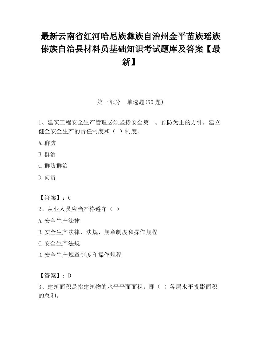 最新云南省红河哈尼族彝族自治州金平苗族瑶族傣族自治县材料员基础知识考试题库及答案【最新】