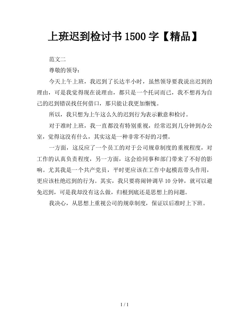 上班迟到检讨书1500字精品新