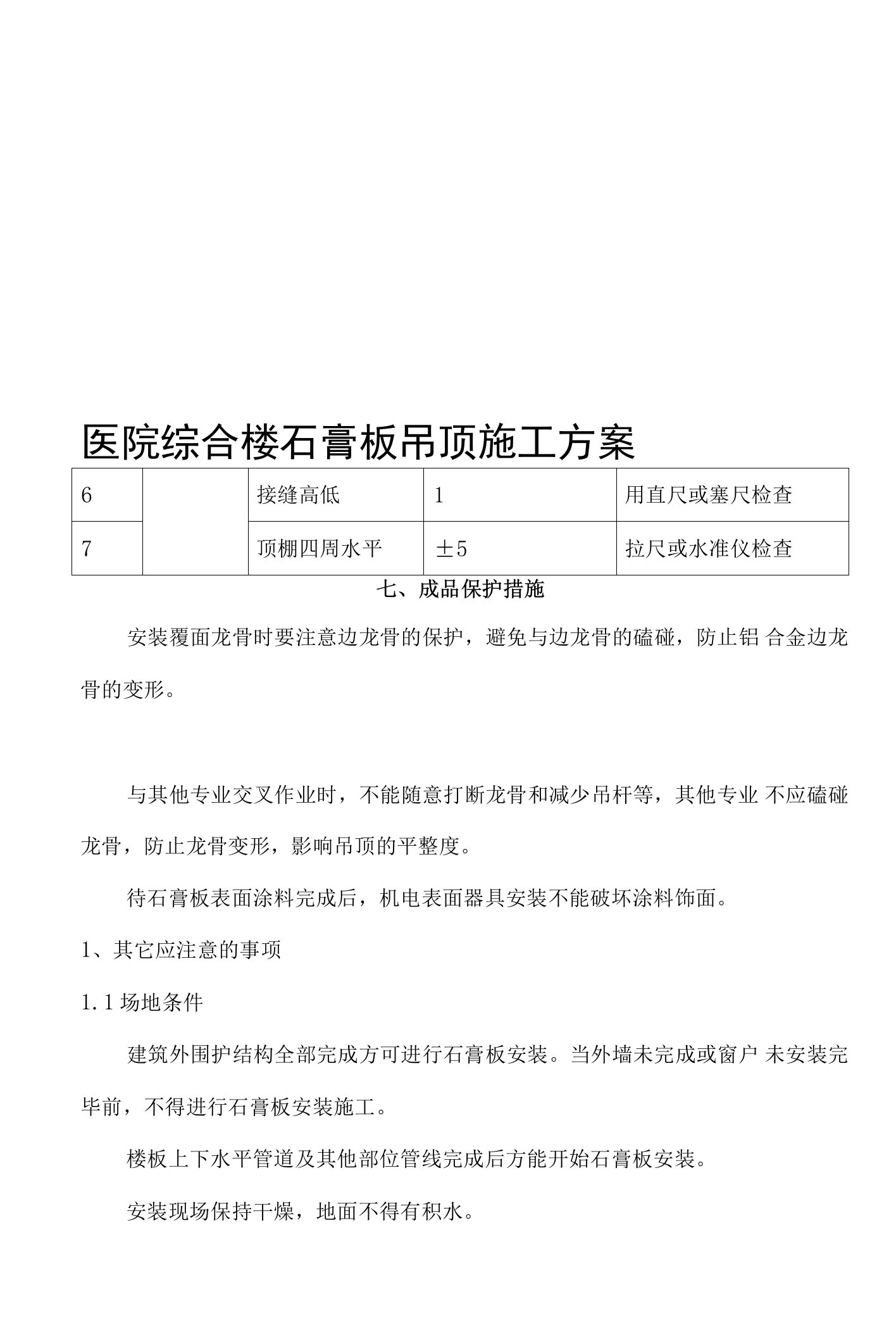 医院综合楼石膏板吊顶施工方案