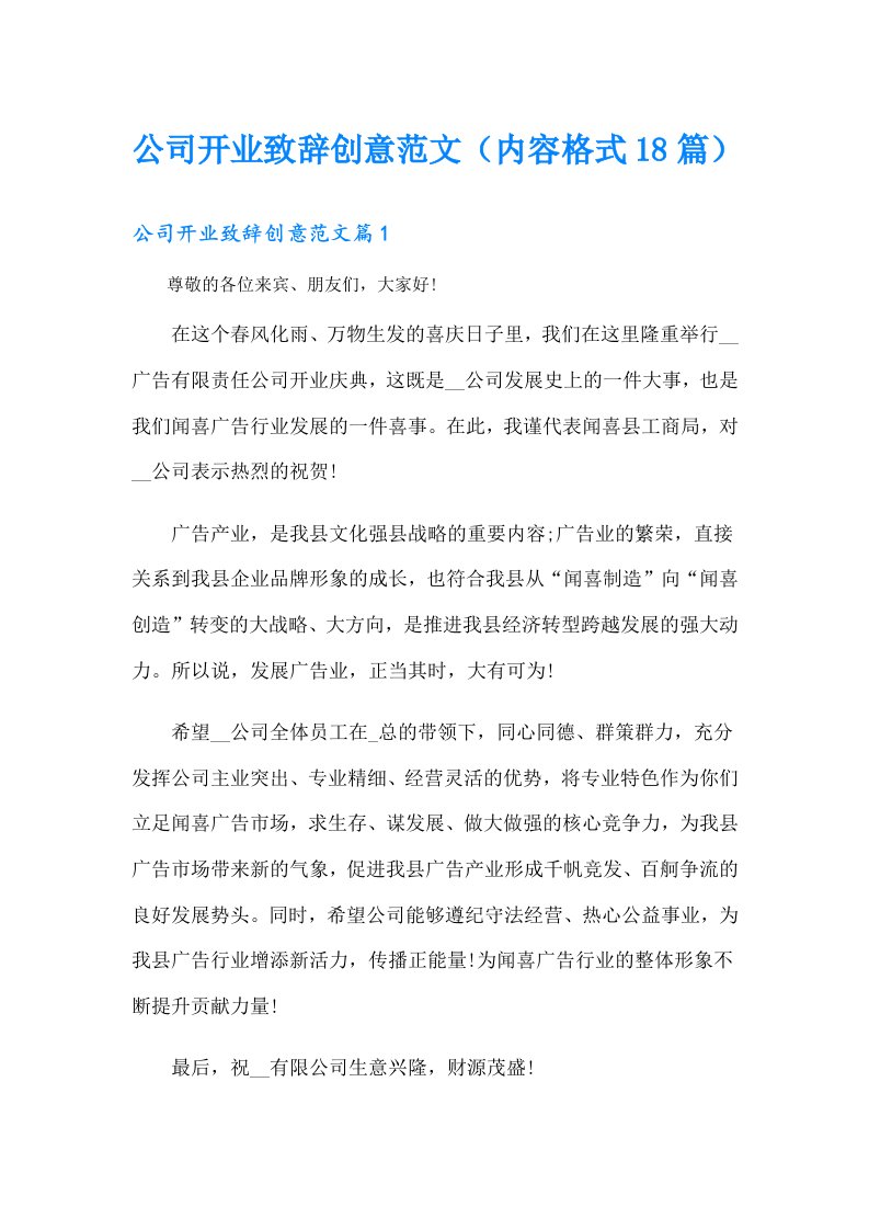 公司开业致辞创意范文（内容格式18篇）