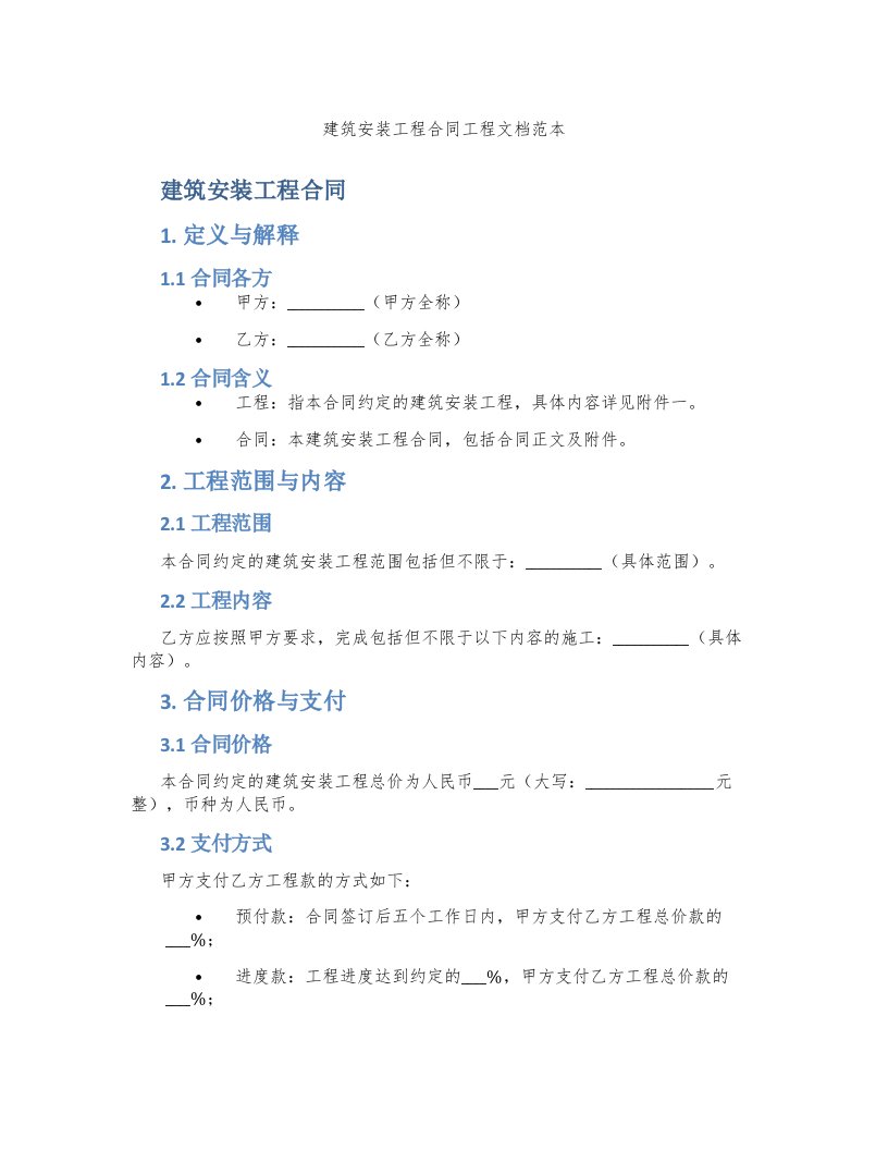 建筑安装工程合同工程文档范本