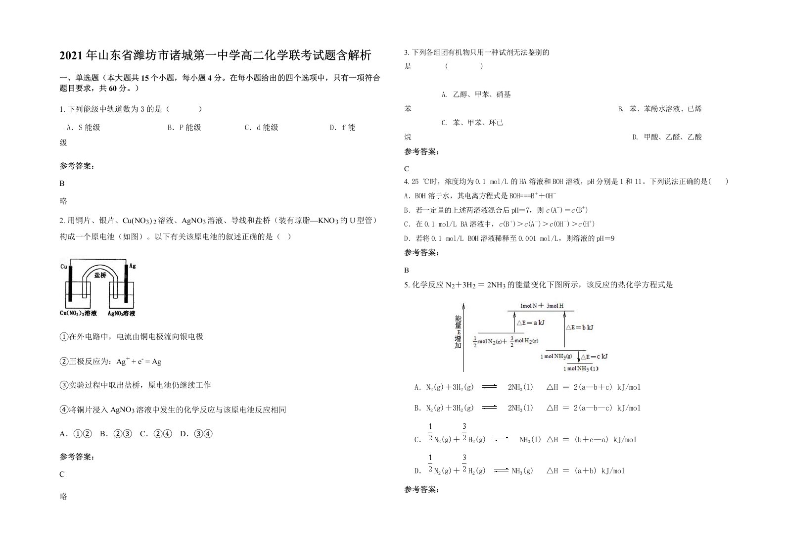 2021年山东省潍坊市诸城第一中学高二化学联考试题含解析