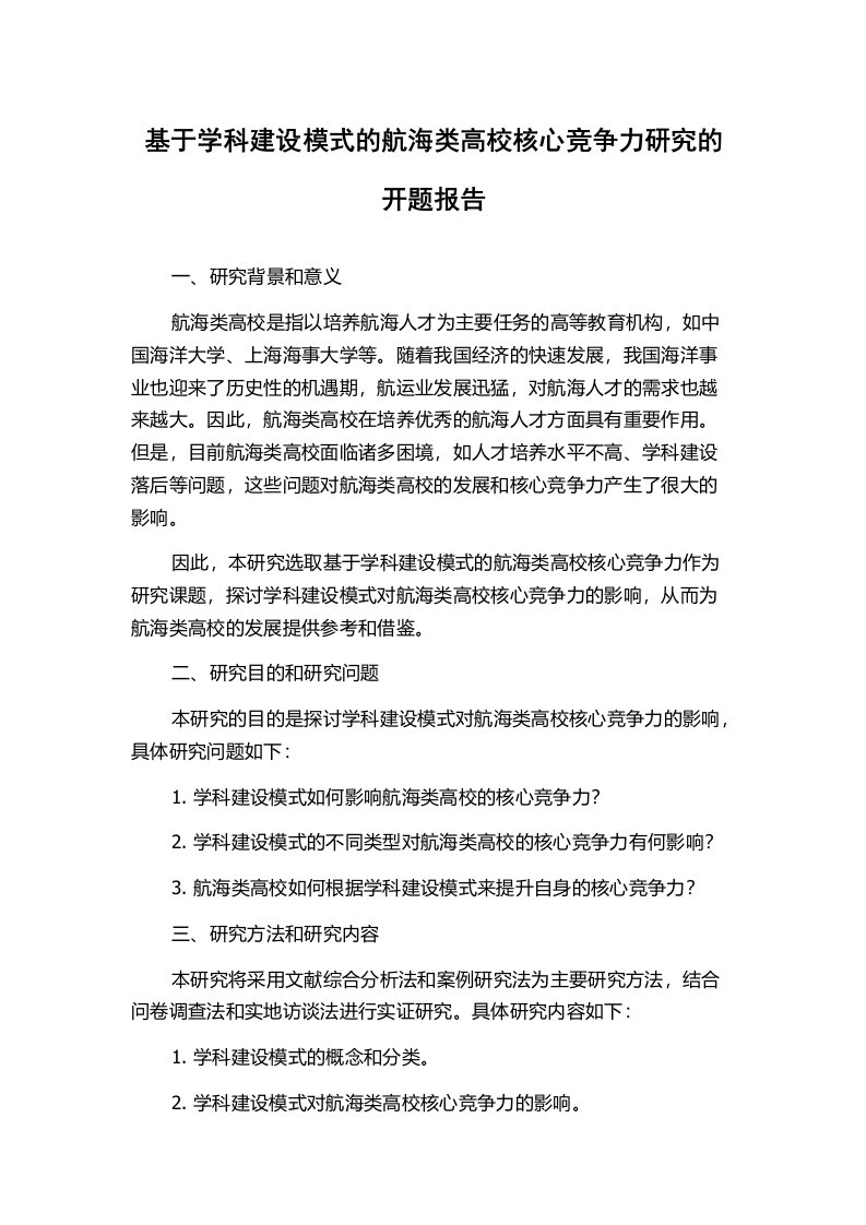 基于学科建设模式的航海类高校核心竞争力研究的开题报告