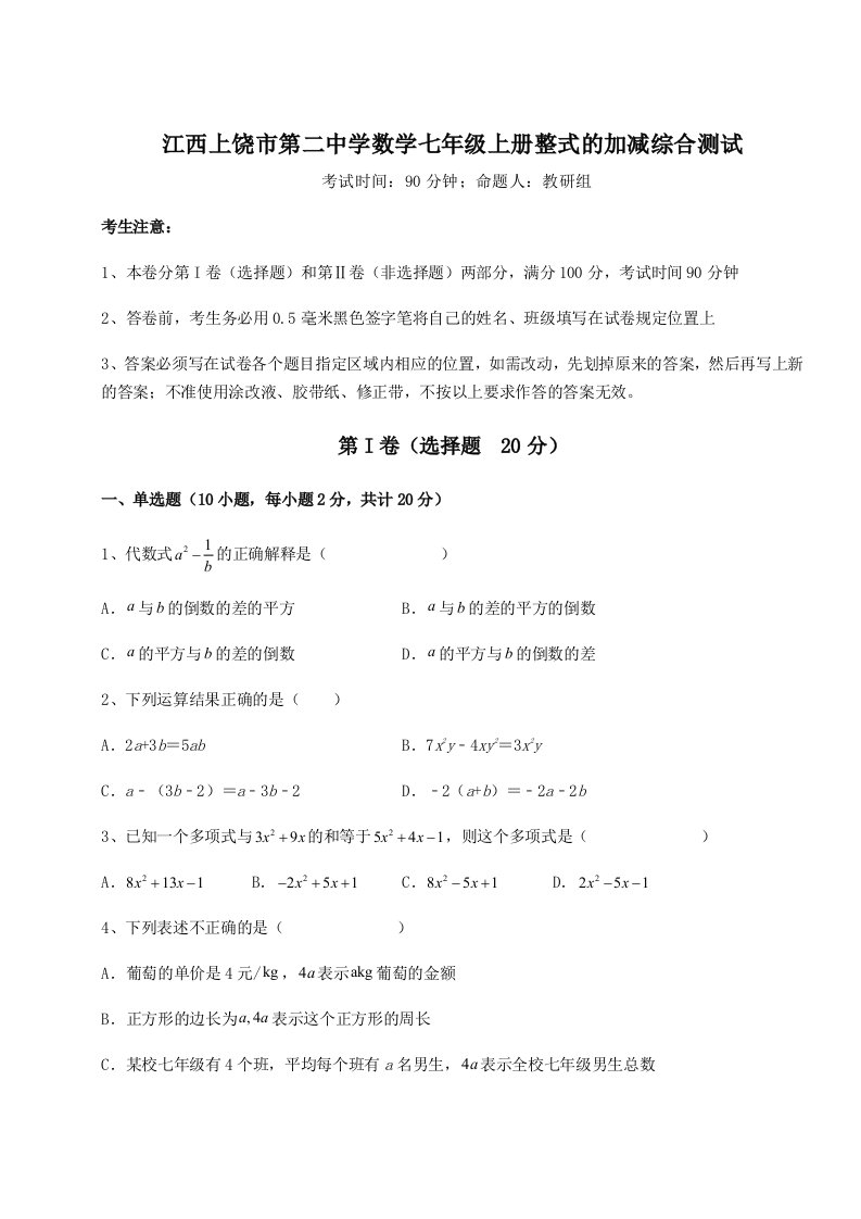 考点攻克江西上饶市第二中学数学七年级上册整式的加减综合测试试卷（解析版）