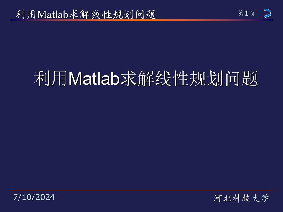 数学建模讲座之四-利用Matlab求解线性规划问题