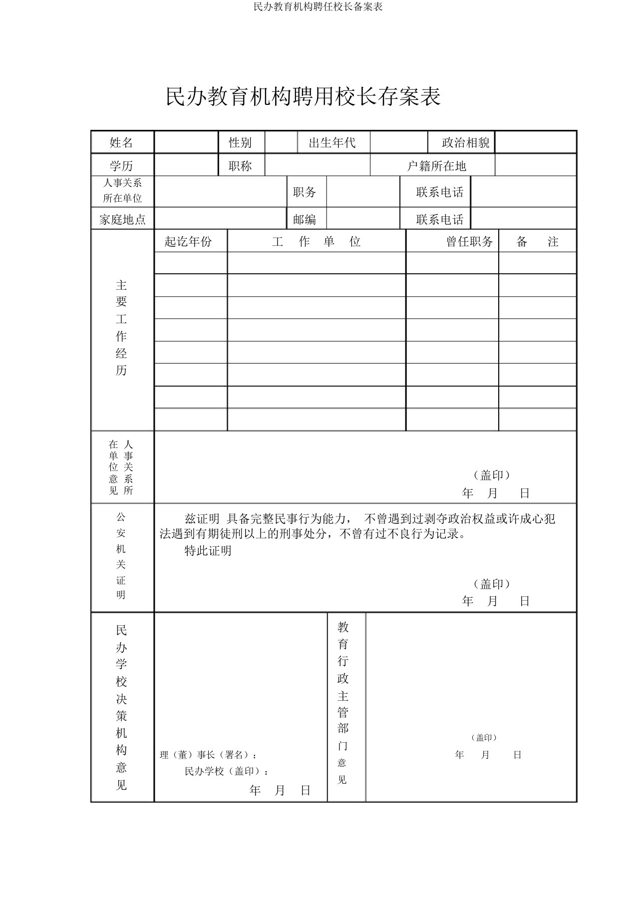 民办教育机构聘任校长备案表