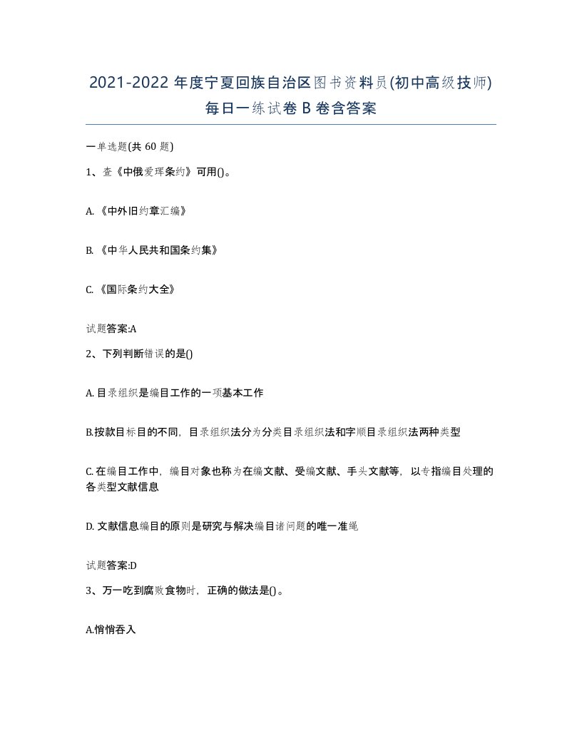 2021-2022年度宁夏回族自治区图书资料员初中高级技师每日一练试卷B卷含答案