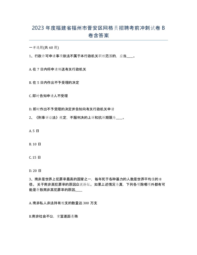 2023年度福建省福州市晋安区网格员招聘考前冲刺试卷B卷含答案