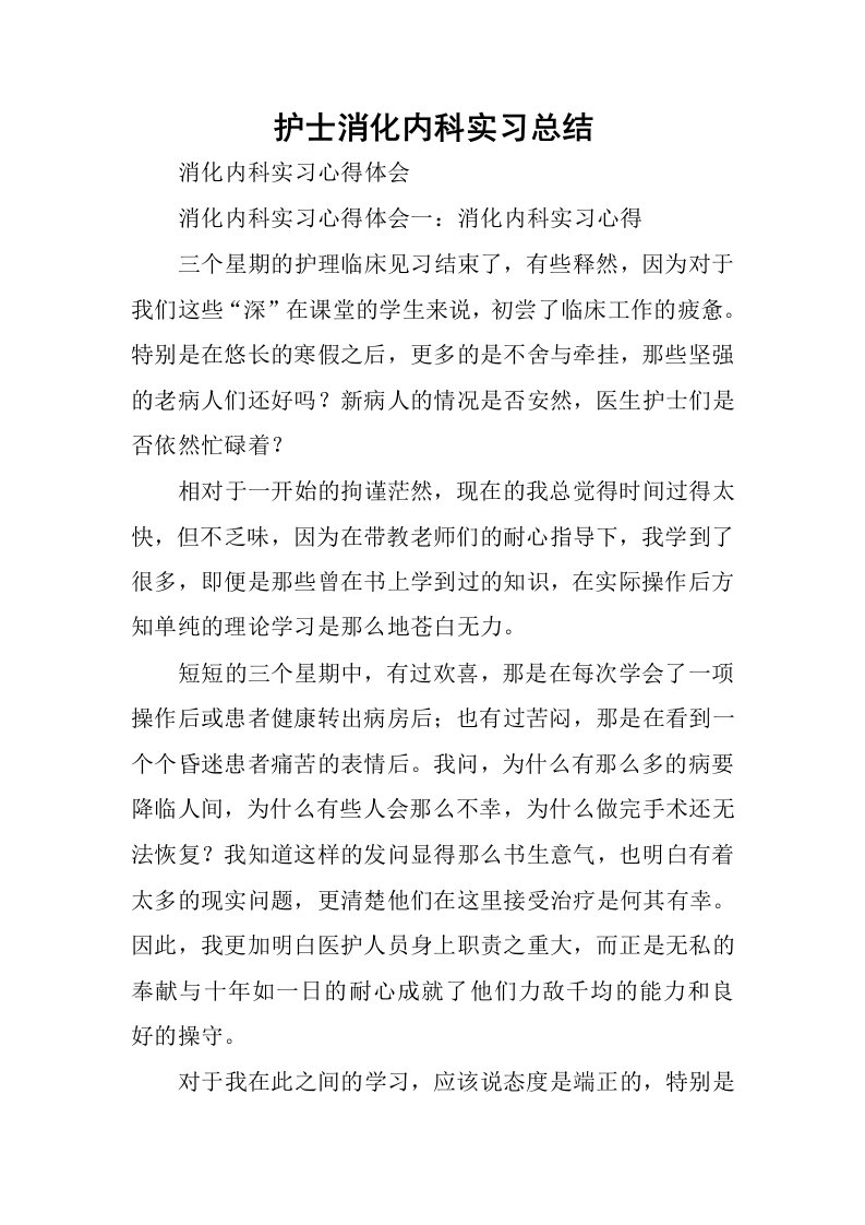 护士消化内科实习总结