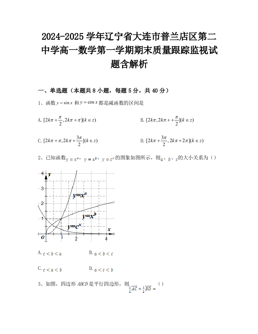 2024-2025学年辽宁省大连市普兰店区第二中学高一数学第一学期期末质量跟踪监视试题含解析