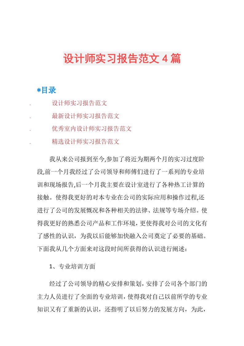 设计师实习报告范文4篇