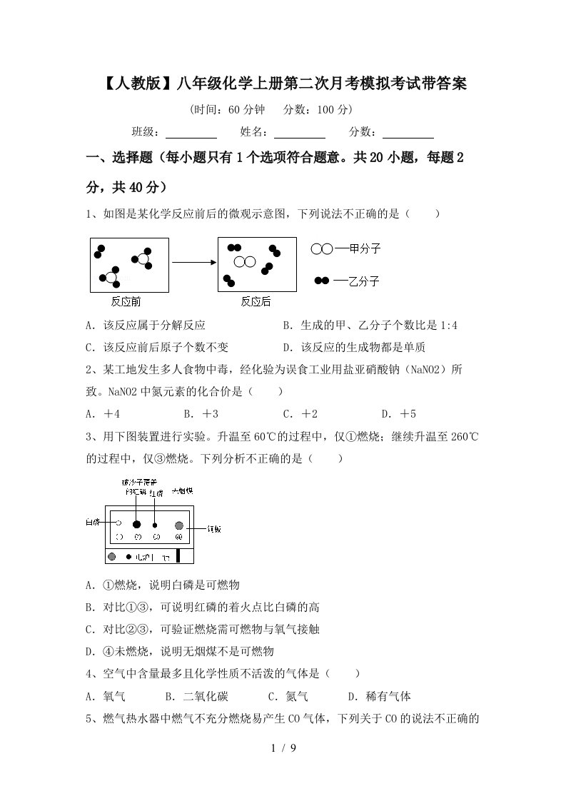 人教版八年级化学上册第二次月考模拟考试带答案