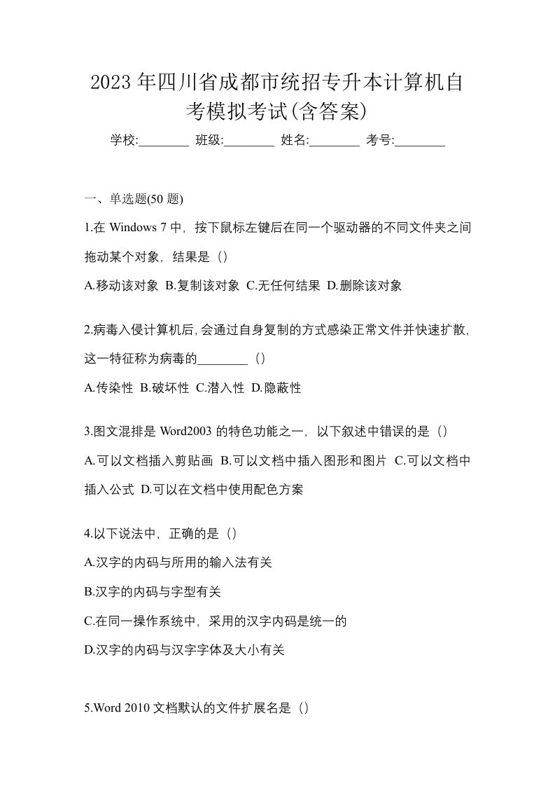 2023年四川省成都市统招专升本计算机自考模拟考试含答案