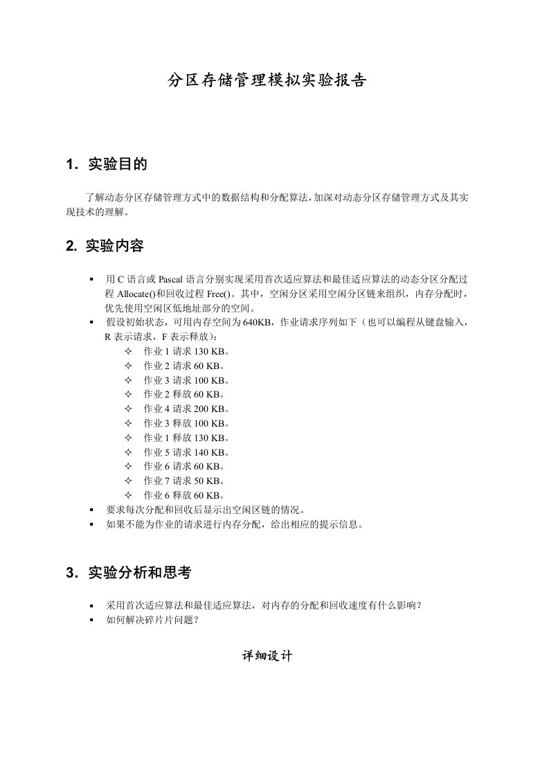 分区存储管理模拟实验报告