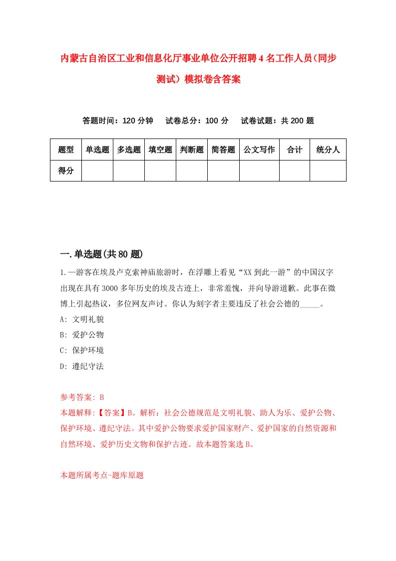 内蒙古自治区工业和信息化厅事业单位公开招聘4名工作人员同步测试模拟卷含答案5