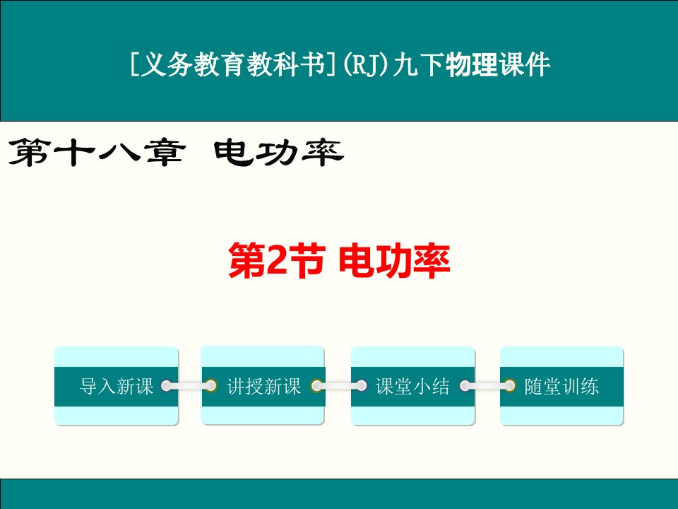 人教版九年级物理《电功率》ppt课件