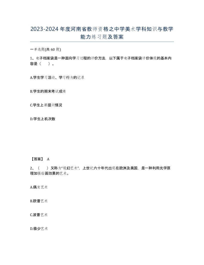 2023-2024年度河南省教师资格之中学美术学科知识与教学能力练习题及答案