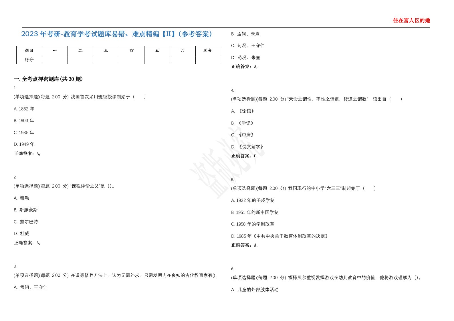 2023年考研-教育学考试题库易错、难点精编【II】（参考答案）试题号：47