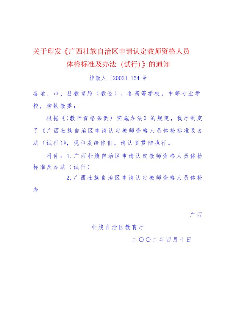 《广西壮族自治区申请认定教师资格人员体检标准及办